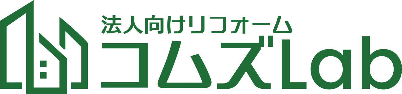 コムズLab -コムズハウスが提供する事業者向けリフォームサービス-