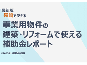 工場・オフィス・店舗のリフォームで使える補助金レポート